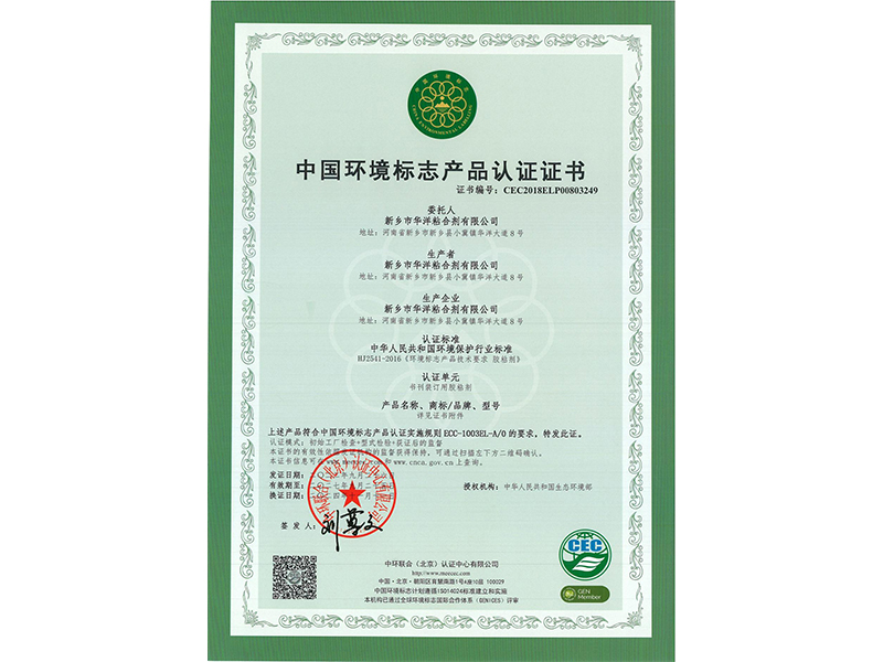 中国环境标志产品认证证书
