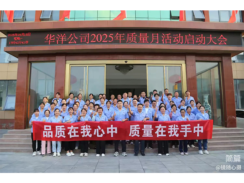 新乡市华洋粘合剂有限公司2025年质量月活动启动大会隆重召开 